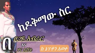New Full Ethiopian | ከዶቅማው ስር | Tsegaye Aberar
