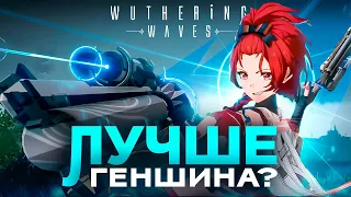 РЕАЛЬНЫЙ КОНКУРЕНТ GENSHIN IMPACT? - Обзор Wuthering Waves перед Финальной Бетой