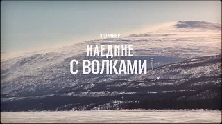 НАЕДИНЕ С ВОЛКАМИ // ТРЕЙЛЕР