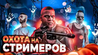 ОХОТА НА СТРИМЕРОВ - GTA 5 RP