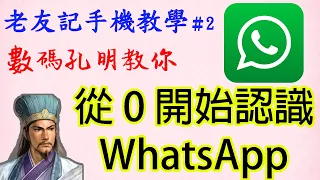 手機教學第2集：從0開始學習WhatsApp / 版面介紹，使用Emoji，傳送語音訊息，指定回覆某一條訊息