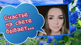 /Счастье на свете бывает.../ Ирина Самарина-Лабиринт