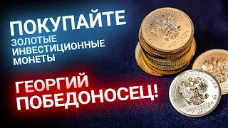 Покупайте золотые инвестиционные монеты Георгий Победоносец! Золотой Инвест Клуб. Выгодно, и надежно