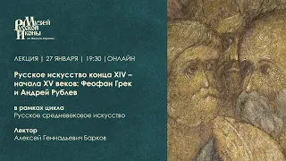 Русское искусство конца XIV — начала XV веков: Феофан Грек и Андрей Рублев / Лекция