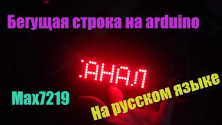 БЕГУЩАЯ СТРОКА НА РУССКОМ ЯЗЫКЕ, Arduino И MAX7219