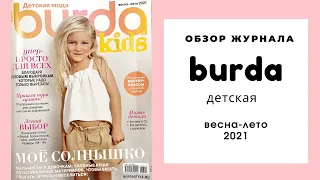 Обзор журнала Бурда дети весна-лето 2021