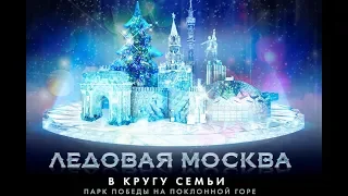 «Ледовая Москва. В кругу семьи»