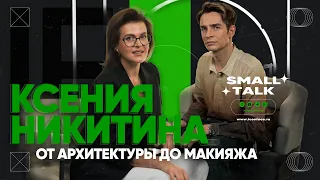 Ксения Никитина: от архитектуры до макияжа