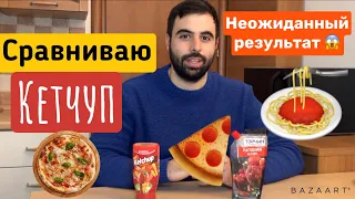 Итальянец 🇮🇹 сравнивает КЕТЧУП‼️Какой лучше? Кетчуп с макаронами 🍝 или с пиццей🍕⁉️ НЕОЖИДАННО 😱