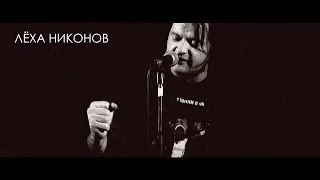 Лёха Никонов - "Весна опять наебала..." [Live]