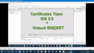 Ошибки Tizen IDE 2.0 Часть 2Виджет ZFilmHDСертификат Tizen