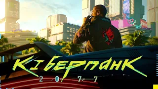 Cyberpunk 2077 — офіційний трейлер з E3 2018 - [ UA VO | Українською ]