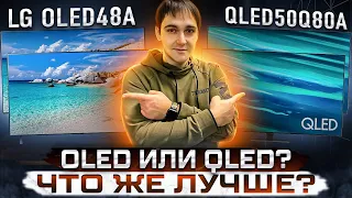 OLED или QLED, что лучше? LG OLED 48A1 vs QLED 50Q80A