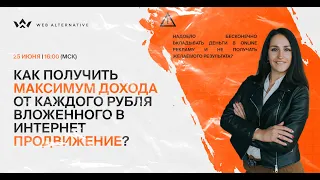 Вебинар «Как получить максимум дохода от каждого рубля, вложенного в интернет-продвижение»