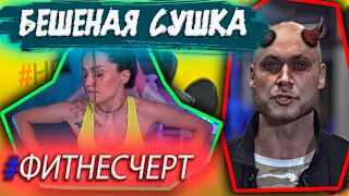 БЕШЕНАЯ СУШКА - 4 ВЫПУСК. АЛЬФОНС ЗАСТАВИЛ РАЗЖИРЕТЬ