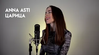 ANNA ASTI - Царица (cover by Nata Pavlova)