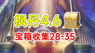 【原神】枫丹4.6宝箱151个全收集！28-35路线香瓜