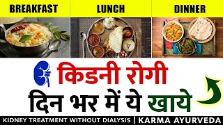 kidney rogi kya khaye kya nahi | Diet for Kidney Patients | high creatinine treatment in ayurveda