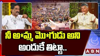 నీ అ*మ్మ మొ*గుడు అని అందుకే తిట్టా.. || Chandrababu reacts over his comments in Public Meeting