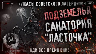 ПОДЗЕМЕЛЬЯ САНАТОРИЯ "ЛАСТОЧКА". Иди все время вниз. Ужасы про СССР. История на ночь.