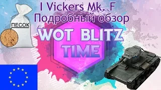 WOT blitz Обзор Vickers Mk. F 1 уровень