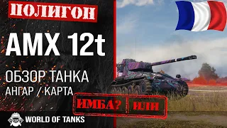 AMX 12 t review guide light tank France