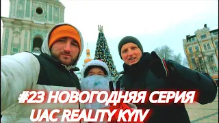 UAC REALITY KYIV - НОВОГОДНЯЯ Серия ЗНАКОМИМСЯ Возле ЕЛКИ в Киеве в Костюме ДЕДА МОРОЗА. #23