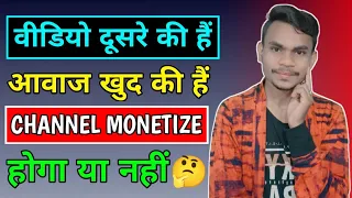 दूसरे की Video और खुद की Voice ऐसा करने से चैनल Monetize होगा या नहीं || Dusre Ki Video Se Monetize