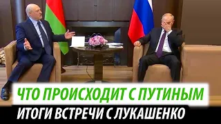 Что происходит с Путиным. Итоги встречи с Лукашенко