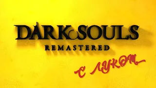 Dark Souls - КОМФОРТНОЕ прохождение с луком!