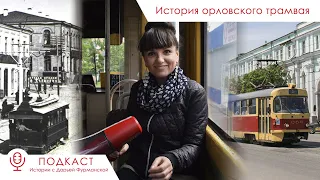 История орловского трамвая – Подкаст «Истории с Дарьей Фурманской»