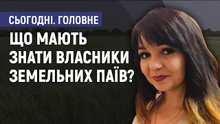 Що мають знати власники земельних паїв? - Валентина Нежевело. Сьогодні. Головне