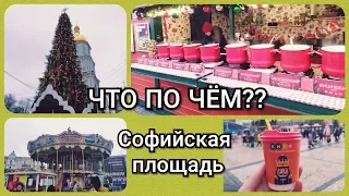 ГЛАВНАЯ ЕЛКА УКРАИНЫ 2020🎄//СОФИЙСКАЯ ПЛОЩАДЬ//Сколько стоит глинтвейн и карусели?🎡