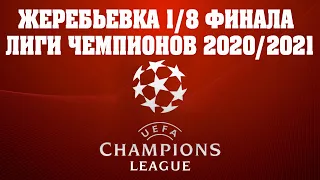 Футбол ЖЕРЕБЬЕВКА ЛИГА ЧЕМПИОНОВ 1/8 ФИНАЛА 20/21 DRAW 1/8 FINAL CHAMPIONS LEAGUE