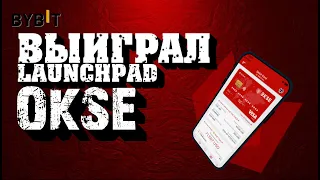 ВЫИГРАЛ LAUNCHPAD BYBIT | $OKSE СКОЛЬКО ИКСОВ?