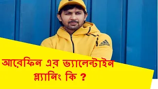 তারকাদের ভ্যালেন্টাইন - আরেফিন এর ভ্যালেন্টাইন প্ল্যানিং ? |Syed Arefin | Khelaghor |Tolly Reporter