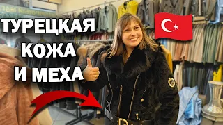 ТУРЕЦКАЯ КОЖА МАГАЗИН - ПРИМЕРКА! НОВЫЕ МОДЕЛИ 2024! Низкие цены от производителя. Кемер Гейнюк