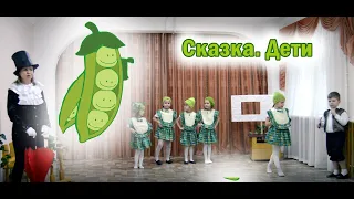 Игра сказка. Пятеро из одного стручка | d-seminar