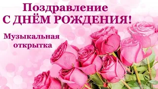 Музыкальная открытка с днём рождения #happybirthday #сднёмрождения #поздравление #моимдрузьям