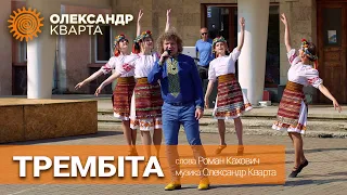 Трембіта. Олександр Кварта (Концерт на підтримку ЗСУ)