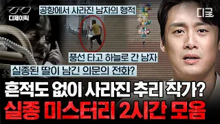 [#프리한19] (2시간) FBI도 해결 못한 의문의 실종⁉ 의혹이 끊이지 않는 전 세계 실종 미스터리 모음.zip | #디제이픽