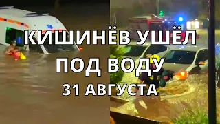 В Молдове страшное наводнение сегодня Кишинев ушёл под воду