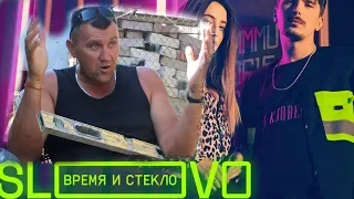 Время и Стекло - VISLOVO реакция строителя ЗА КОПЕЙКУ на клип