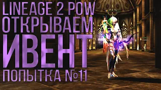 Открываю Букво Ивент Попытка №11 Талик Анаким... и еще дроп  (LIneage 2 PoW #3 Elcardia)