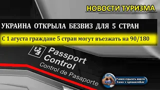 УКРАИНА 2020| Указ подписан. Украина открыла  безвизововый режим для 5 стран