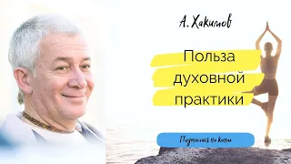 Польза духовной практики - Александр Хакимов