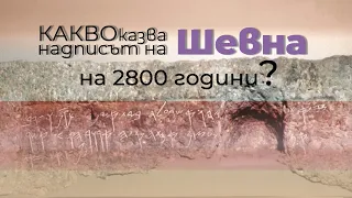 Какво казва "Надписът на Шевна" на 2800 години?