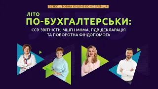 Літо по-бухгалтерськи | Безкоштовна online-конференція | Відеозапис від 27 липня