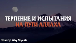 Терпение и испытания на пути Аллаха