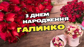 з Днем народження ГАЛИНО, Вітаємо Галина, Привітання найщиріше, Найкраще